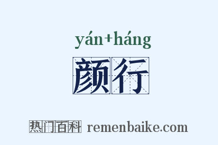 颜行是什么意思的图片